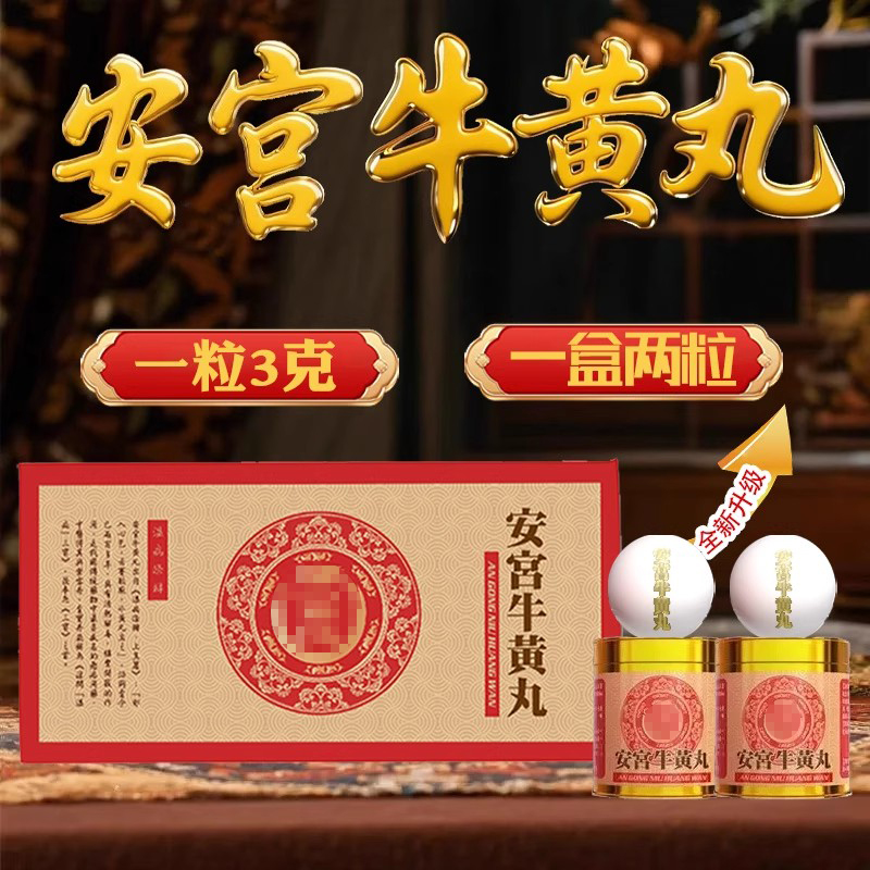 安宫牛黄丸金装神昏暗语高热抽搐牛黄安宫救心丸2丸