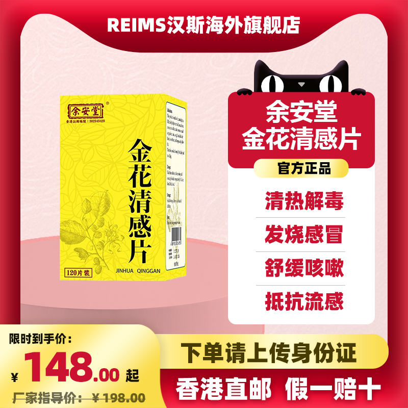 金花清感片香港直邮纯天然中药抗流感甲流清热解毒发烧感冒咳嗽药