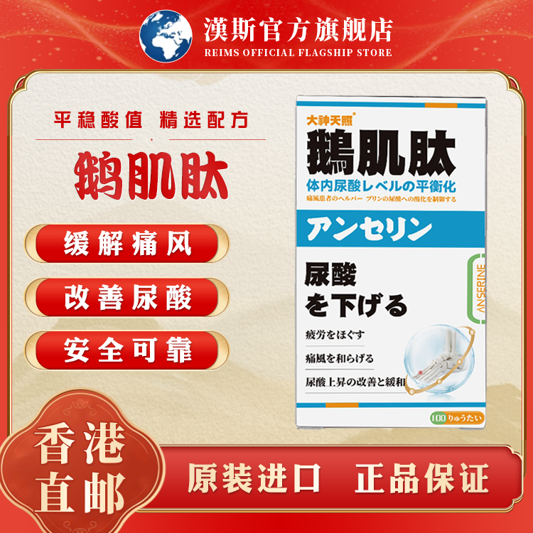 原装进口大神天照鹅肌肽降低尿酸缓解痛风关节炎香港直邮