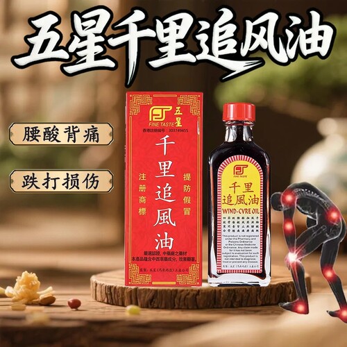 香港进口五星千里追风油旗舰店新加坡马来西亚药酒跌打损伤化瘀