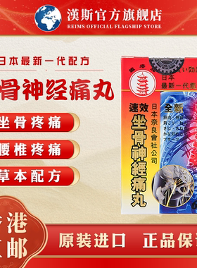 日本铁塔牌坐骨神经痛丸腰疼腰痛特效风湿关节腿麻屁股疼药腰酸
