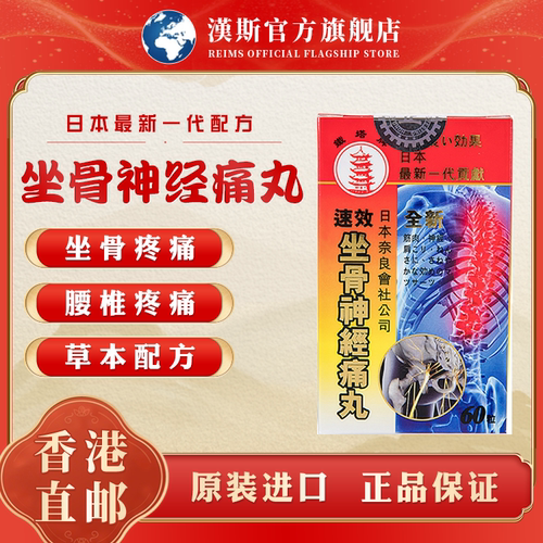 日本铁塔牌坐骨神经痛丸腰疼腰痛特效风湿关节腿麻屁股疼药腰酸