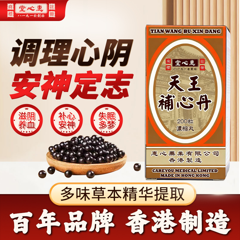 香港进口天王补心丹改善失眠多梦安神滋阴补血补心丹