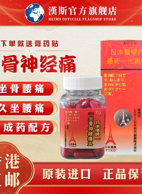 TYKO日本塔牌坐骨神经痛丸腰骨疼痛久坐不适香港进口