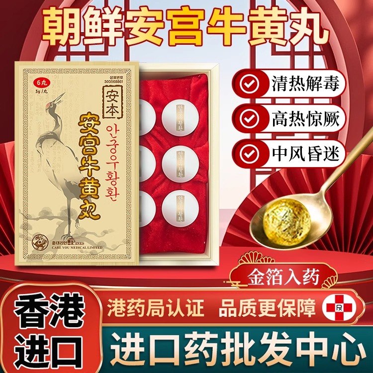 朝鲜安本安宫牛黄丸香港版进口牛黄丸6粒装正品预防中风昏迷心悸
