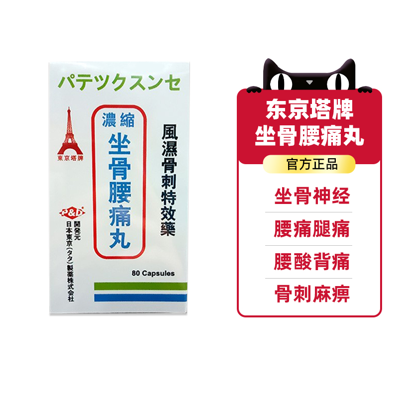 【缓解腰骨突出疼痛】日本东京塔牌坐骨腰痛丸80粒坐骨压迫神经疼