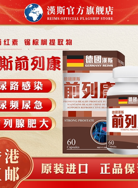 德国汉斯前列康预防前列腺肥大发炎疏通温补肾阳腰膝酸软尿频尿急