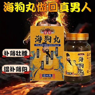 香港宫廷海狗丸强腰固本培元补肾腰酸乏力原装正品中成药