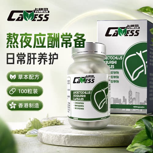 Cawess卡维司护肝片香港原产正品