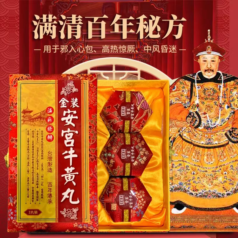 香港版进口北京安宫牛黄丸老款正品旗舰店功效作用3粒装预防中风