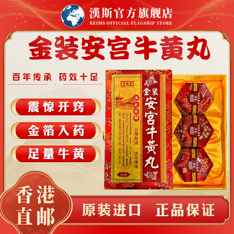 香港版进口北京安宫牛黄丸老款正品旗舰店功效作用3粒装预防中风
