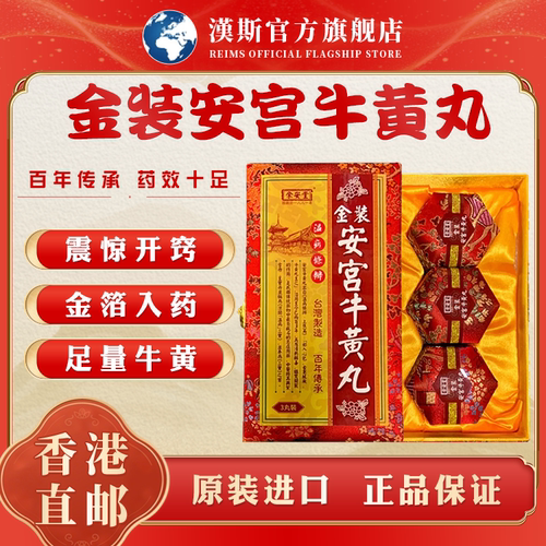 香港版进口北京安宫牛黄丸老款正品旗舰店功效作用3粒装预防中风