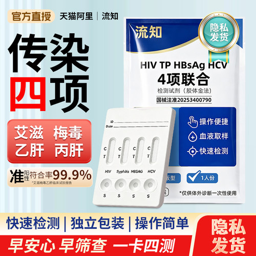 hiv检测纸四合一自测传染病四项检测试纸性病梅毒乙肝艾滋病自检