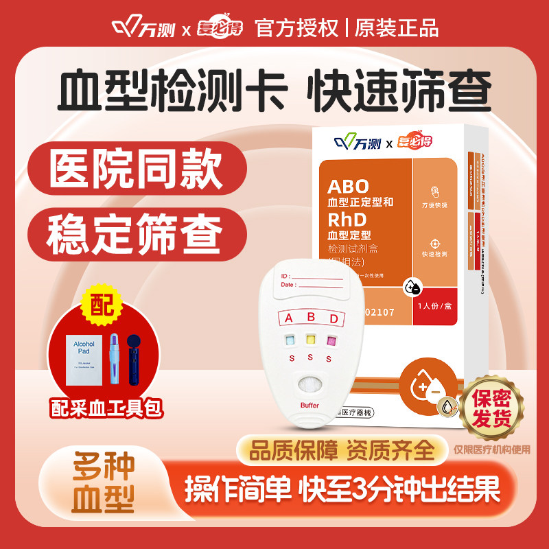 ABO血型检测卡丨快速自测查血型图片