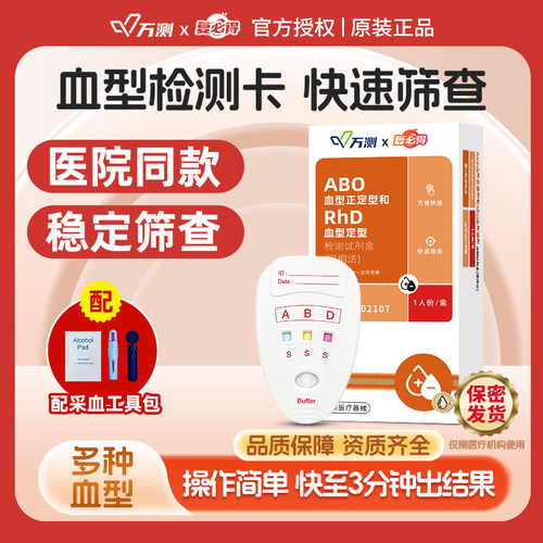 ABO血型检测卡丨快速自测查血型