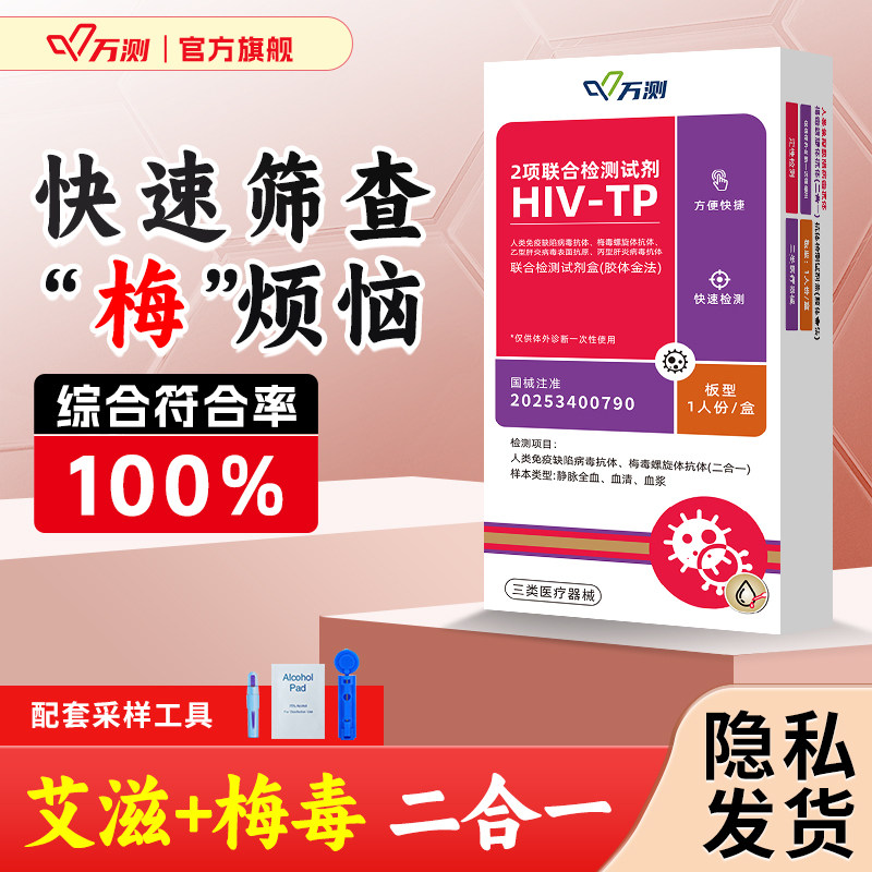 hiv检测纸艾滋梅毒四合一居家筛查四联传染性病毒快速检测试剂盒,医疗器械,其他检测试纸,淘宝优惠券,粉丝福利购,淘宝优惠卷