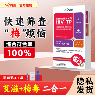 hiv检测纸艾滋梅毒四合一居家筛查四联传染性病毒快速检测试剂盒