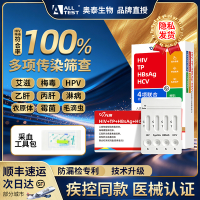 hiv艾滋病检测试纸自检传染病四项自测艾滋梅毒多项性病HPV测试纸