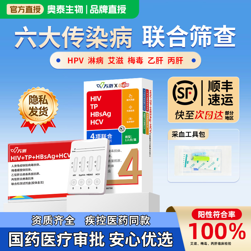 hiv检测试纸艾滋病梅毒四合一传染病四项自测检测纸梅毒hpv试剂盒