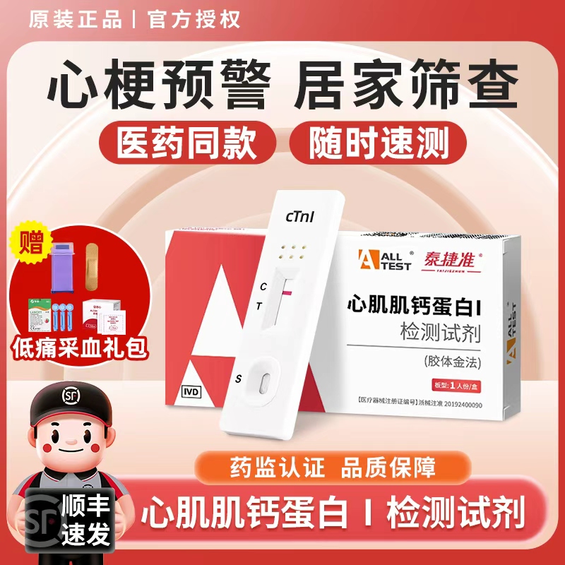 测心梗 心脏绞痛心肌肌钙蛋白测试剂盒