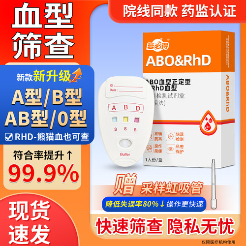 新升级丨血型检测卡ABO血型筛查Rhd熊猫血型鉴定试剂盒血型卡医用