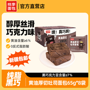 桃李黄油厚切吐司面包整箱早餐食品速食营养早餐巧克力面包点心