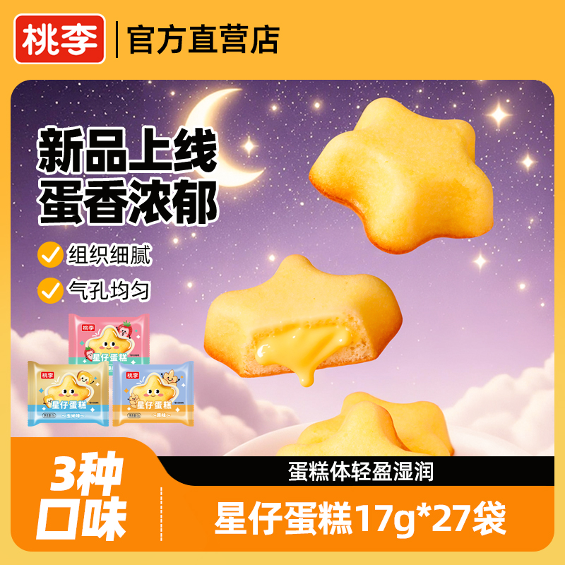 桃李新品星仔蛋糕早餐整箱蛋糕营养健康小零食小吃休闲食品