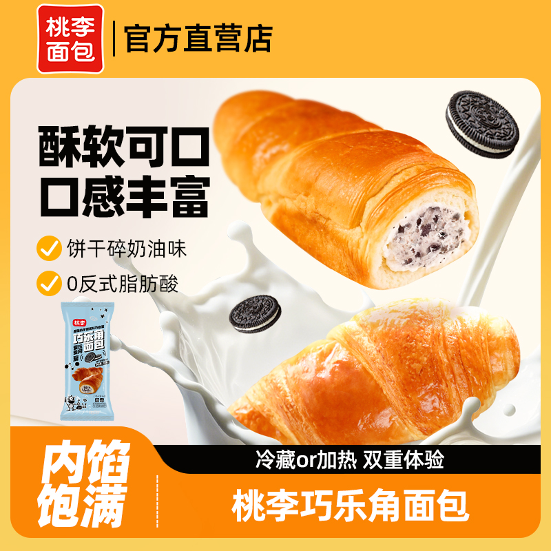 桃李巧乐角面包早餐整箱饼干碎奶油味夹芯牛角包早餐速食零食糕点