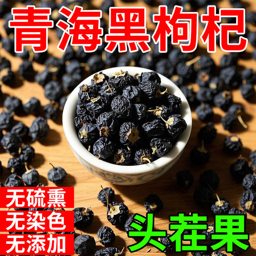 黑枸杞特级特一级免洗黑枸杞特大果野生宁夏正宗黑枸杞正品泡水