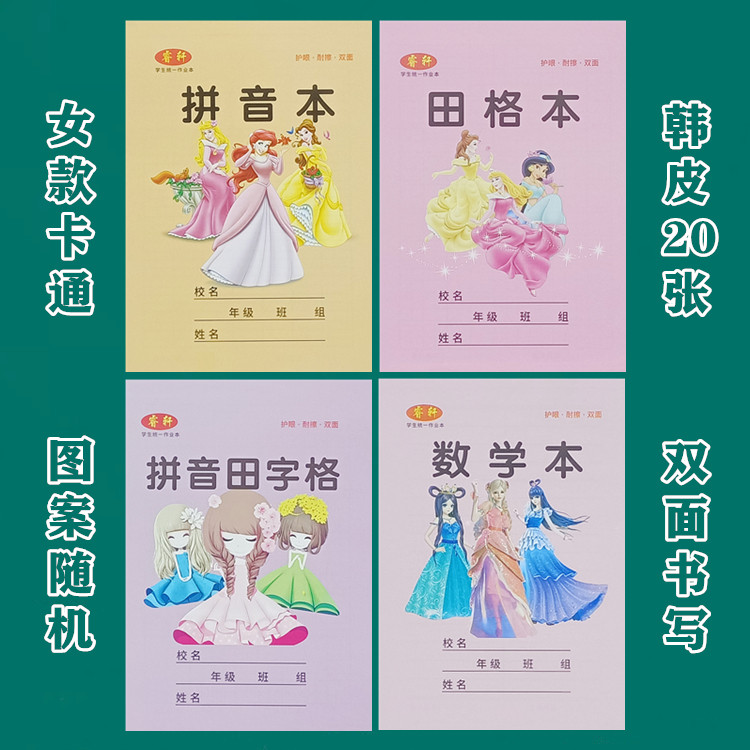 写字练字女款卡通护眼小本作业本