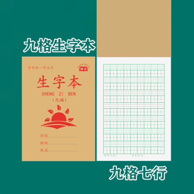 32开加厚生字本拼音田字格本