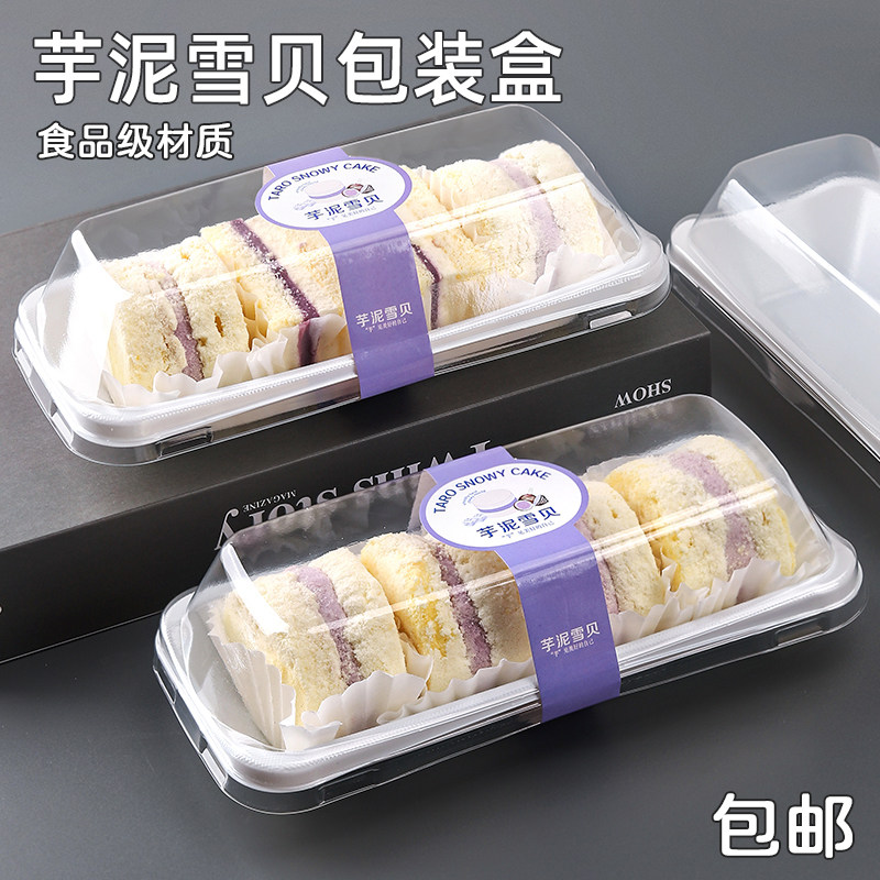 芋泥雪贝包装盒烘焙西点雪域小贝蛋糕卷一次性透明盒子甜品打包盒,厨房/烹饪用具,点心包装盒/包装袋,淘宝优惠券,粉丝福利购,淘宝优惠卷