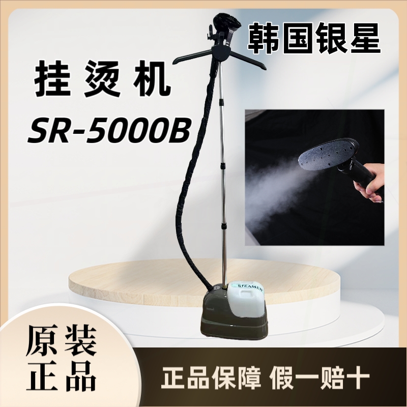 挂烫机SR-5000B家用商用服装店专机去皱机卖店大容量手持立式挂烫