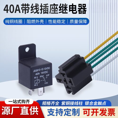 40A汽车继电器12V72V带线座