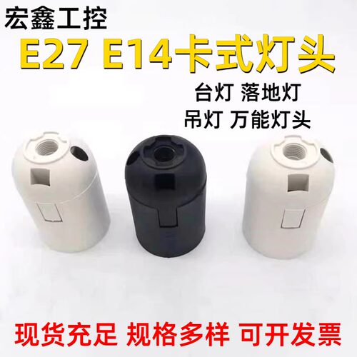 E27/E14卡式灯口螺口灯座