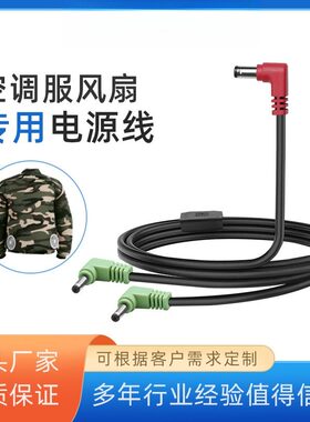 空调服风扇弯头连接电线dc5521转dc38135充电线一拖二电源线