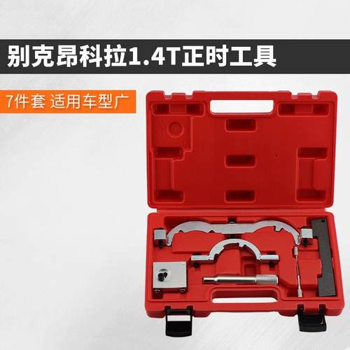 别克昂科拉14T正时工具7件套