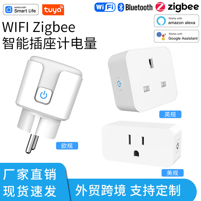 涂鸦wifi美规英规zigbee欧规智能插座开关语音远程控制插头