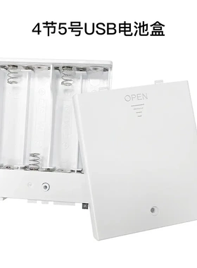 白色4节5号电池盒6V串联USB输出供电盒玩具电盒灯条灯带电源配件