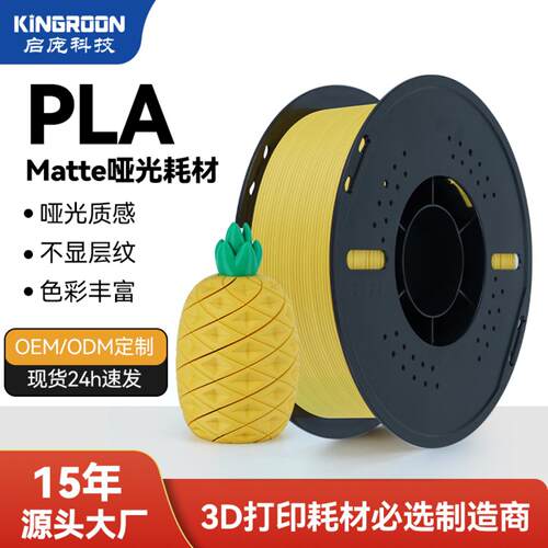 KINGROON哑光PLA3D打印耗材175mm