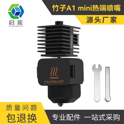 3D打印机竹制A1MINI热端配件bA1