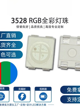 超高亮3528rgb1210全彩白面共阳共阴3528RGB红绿蓝三色LED灯珠