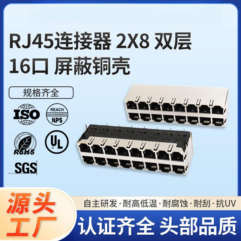 RJ45连接器 2X8 双层 16口  屏蔽铜壳带弹片无LED灯 8P2C