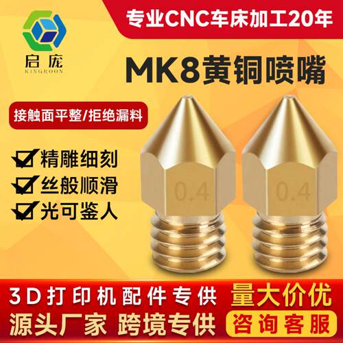 KINGROON3D打印机MK8黄铜尖头