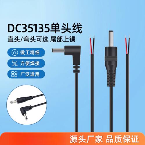 DC35×135直头弯头电源线