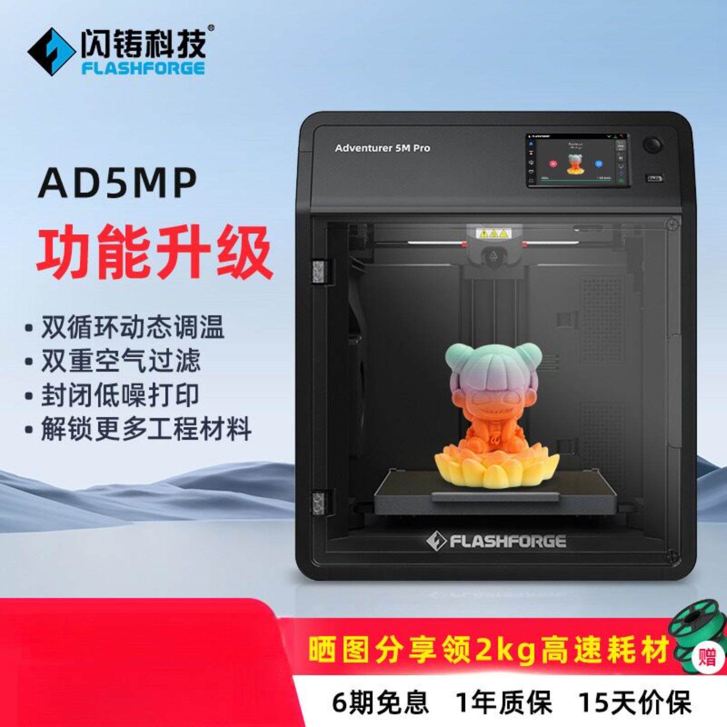 闪铸AD5M Pro高速打印双循环过滤开箱即打远程监控 3D打印
