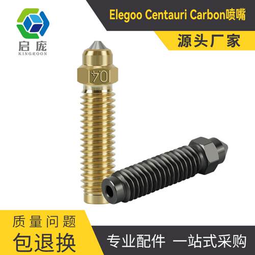 ElegooCentauriCarbon黄铜钢喷嘴