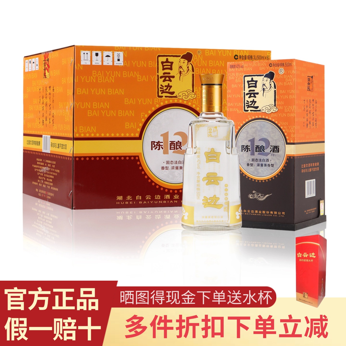 白云边12年陈酿42度500ml纯粮酒