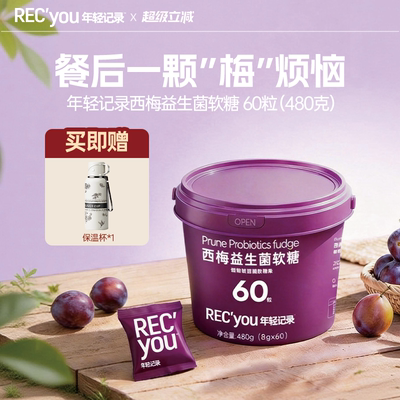 年轻记录西梅软糖益生菌
