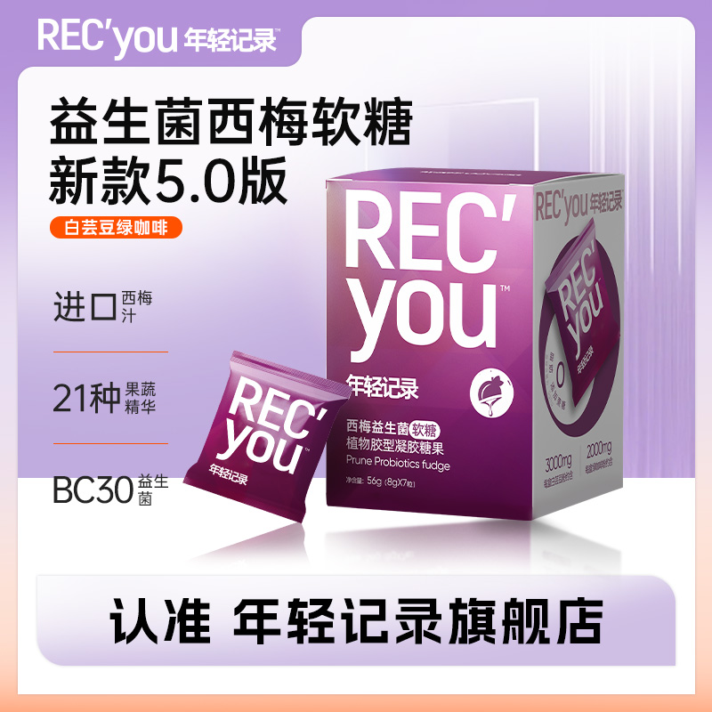 年轻记录西梅益生菌软糖便秘
